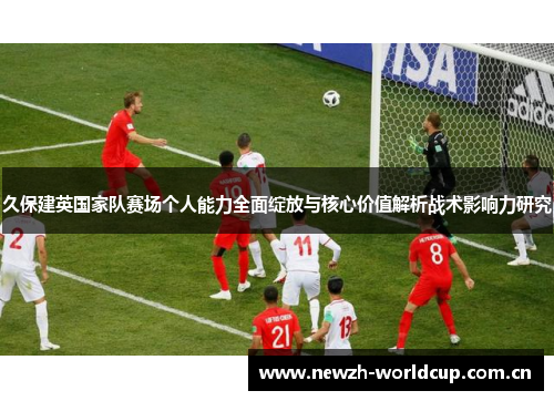 久保建英国家队赛场个人能力全面绽放与核心价值解析战术影响力研究