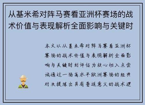 从基米希对阵马赛看亚洲杯赛场的战术价值与表现解析全面影响与关键时刻评估