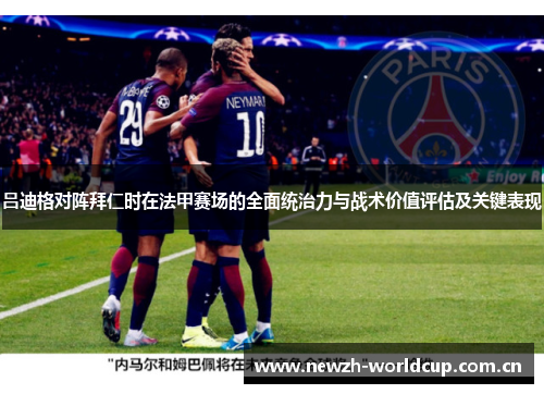 吕迪格对阵拜仁时在法甲赛场的全面统治力与战术价值评估及关键表现