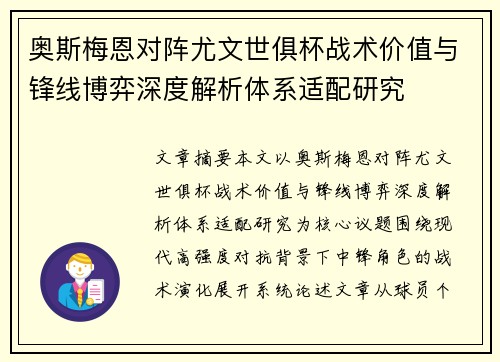 奥斯梅恩对阵尤文世俱杯战术价值与锋线博弈深度解析体系适配研究