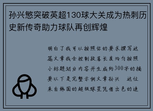 孙兴慜突破英超130球大关成为热刺历史新传奇助力球队再创辉煌 孙兴慜突破英超130球大关成为热刺历史新传奇助力球队再创辉煌