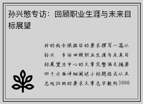 孙兴慜专访:回顾职业生涯与未来目标展望 孙兴慜专访:回顾职业生涯与未来目标展望