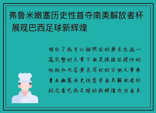 弗鲁米嫩塞历史性首夺南美解放者杯 展现巴西足球新辉煌 弗鲁米嫩塞历史性首夺南美解放者杯 展现巴西足球新辉煌