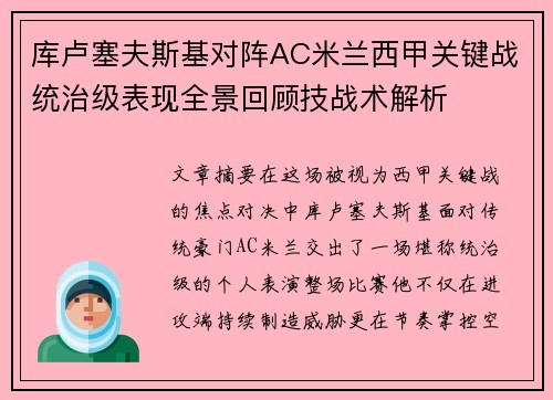 库卢塞夫斯基对阵AC米兰西甲关键战统治级表现全景回顾技战术解析