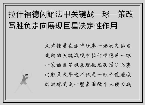 拉什福德闪耀法甲关键战一球一策改写胜负走向展现巨星决定性作用