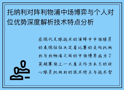 托纳利对阵利物浦中场博弈与个人对位优势深度解析技术特点分析 托纳利对阵利物浦中场博弈与个人对位优势深度解析技术特点分析