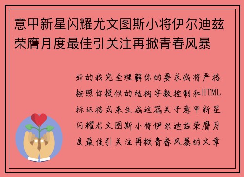 意甲新星闪耀尤文图斯小将伊尔迪兹荣膺月度最佳引关注再掀青春风暴