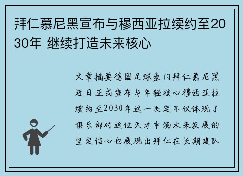 拜仁慕尼黑宣布与穆西亚拉续约至2030年 继续打造未来核心