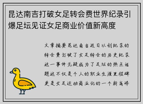 昆达南吉打破女足转会费世界纪录引爆足坛见证女足商业价值新高度