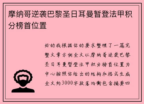 摩纳哥逆袭巴黎圣日耳曼暂登法甲积分榜首位置