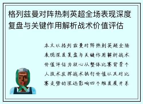 格列兹曼对阵热刺英超全场表现深度复盘与关键作用解析战术价值评估