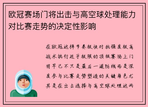 欧冠赛场门将出击与高空球处理能力对比赛走势的决定性影响 欧冠赛场门将出击与高空球处理能力对比赛走势的决定性影响