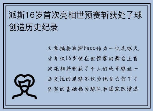 派斯16岁首次亮相世预赛斩获处子球创造历史纪录 派斯16岁首次亮相世预赛斩获处子球创造历史纪录