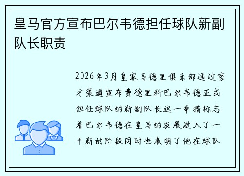 皇马官方宣布巴尔韦德担任球队新副队长职责 皇马官方宣布巴尔韦德担任球队新副队长职责