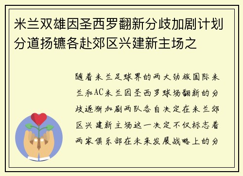 米兰双雄因圣西罗翻新分歧加剧计划分道扬镳各赴郊区兴建新主场之