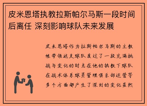 皮米恩塔执教拉斯帕尔马斯一段时间后离任 深刻影响球队未来发展