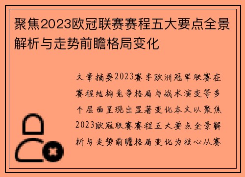 聚焦2023欧冠联赛赛程五大要点全景解析与走势前瞻格局变化