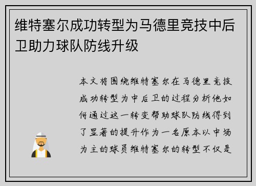 维特塞尔成功转型为马德里竞技中后卫助力球队防线升级