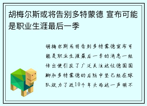胡梅尔斯或将告别多特蒙德 宣布可能是职业生涯最后一季