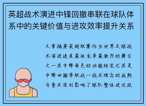 英超战术演进中锋回撤串联在球队体系中的关键价值与进攻效率提升关系 英超战术演进中锋回撤串联在球队体系中的关键价值与进攻效率提升关系