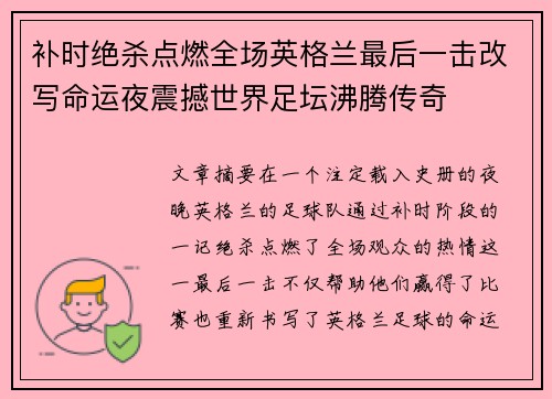补时绝杀点燃全场英格兰最后一击改写命运夜震撼世界足坛沸腾传奇