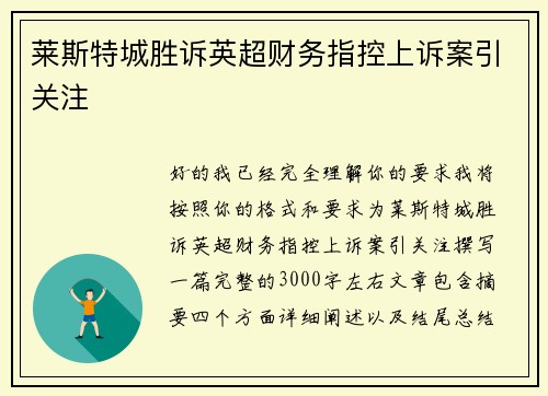 莱斯特城胜诉英超财务指控上诉案引关注