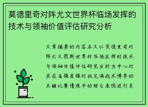 莫德里奇对阵尤文世界杯临场发挥的技术与领袖价值评估研究分析 莫德里奇对阵尤文世界杯临场发挥的技术与领袖价值评估研究分析