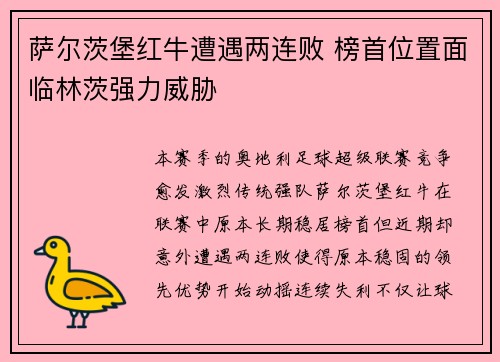 萨尔茨堡红牛遭遇两连败 榜首位置面临林茨强力威胁 萨尔茨堡红牛遭遇两连败 榜首位置面临林茨强力威胁
