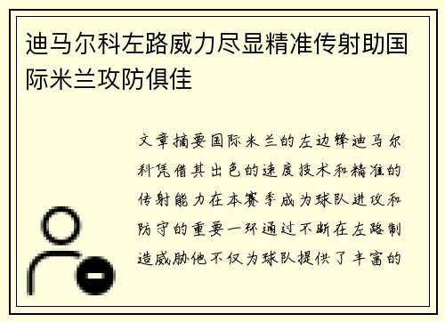 迪马尔科左路威力尽显精准传射助国际米兰攻防俱佳 迪马尔科左路威力尽显精准传射助国际米兰攻防俱佳