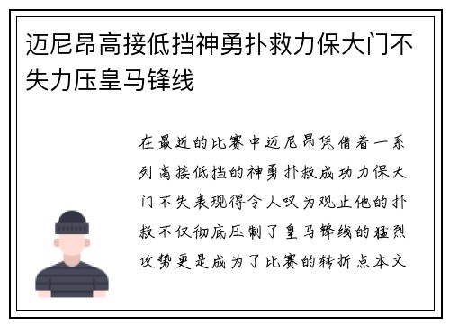 迈尼昂高接低挡神勇扑救力保大门不失力压皇马锋线 迈尼昂高接低挡神勇扑救力保大门不失力压皇马锋线