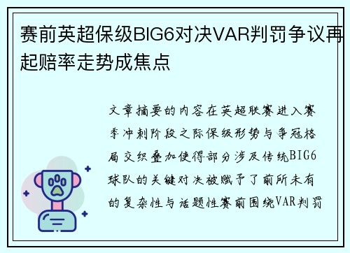 赛前英超保级BIG6对决VAR判罚争议再起赔率走势成焦点