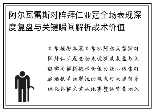 阿尔瓦雷斯对阵拜仁亚冠全场表现深度复盘与关键瞬间解析战术价值