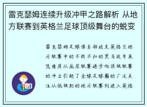 雷克瑟姆连续升级冲甲之路解析 从地方联赛到英格兰足球顶级舞台的蜕变