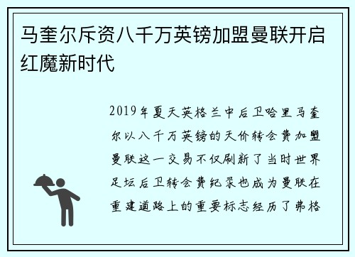 马奎尔斥资八千万英镑加盟曼联开启红魔新时代 马奎尔斥资八千万英镑加盟曼联开启红魔新时代
