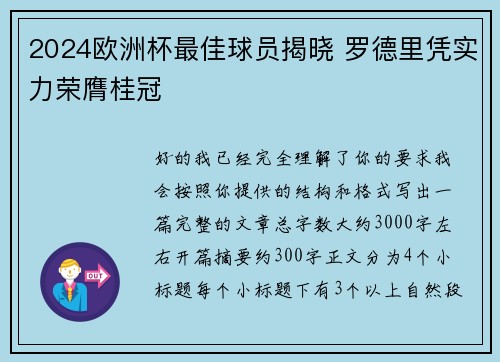 2024欧洲杯最佳球员揭晓 罗德里凭实力荣膺桂冠 2024欧洲杯最佳球员揭晓 罗德里凭实力荣膺桂冠