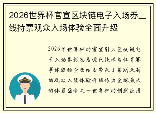 2026世界杯官宣区块链电子入场券上线持票观众入场体验全面升级 2026世界杯官宣区块链电子入场券上线持票观众入场体验全面升级