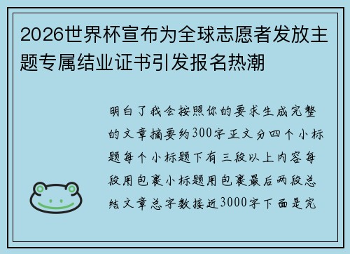 2026世界杯宣布为全球志愿者发放主题专属结业证书引发报名热潮 2026世界杯宣布为全球志愿者发放主题专属结业证书引发报名热潮