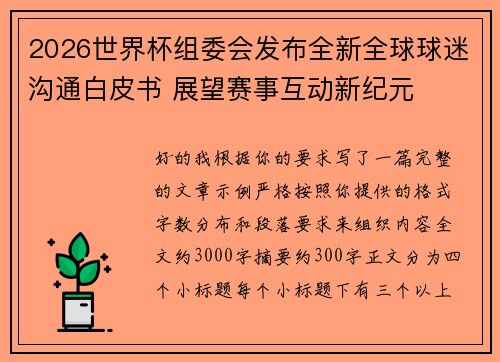 2026世界杯组委会发布全新全球球迷沟通白皮书 展望赛事互动新纪元