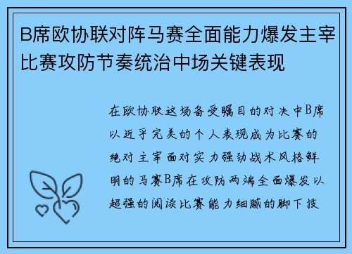 B席欧协联对阵马赛全面能力爆发主宰比赛攻防节奏统治中场关键表现