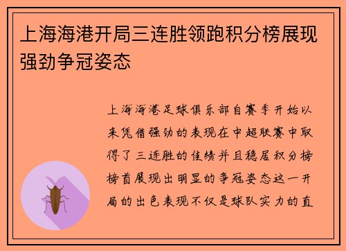 上海海港开局三连胜领跑积分榜展现强劲争冠姿态