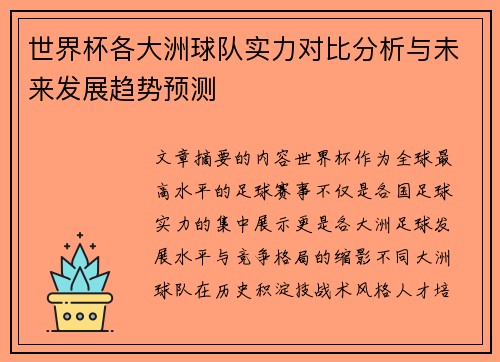 世界杯各大洲球队实力对比分析与未来发展趋势预测 世界杯各大洲球队实力对比分析与未来发展趋势预测