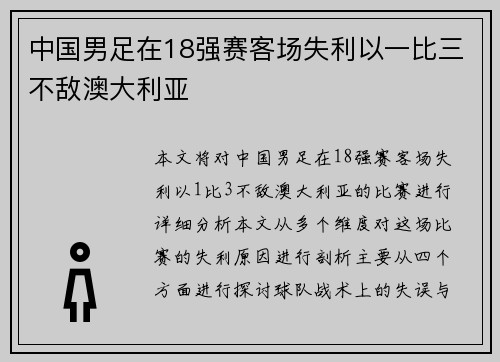 中国男足在18强赛客场失利以一比三不敌澳大利亚