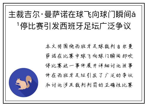 主裁吉尔·曼萨诺在球飞向球门瞬间吹停比赛引发西班牙足坛广泛争议 主裁吉尔·曼萨诺在球飞向球门瞬间吹停比赛引发西班牙足坛广泛争议
