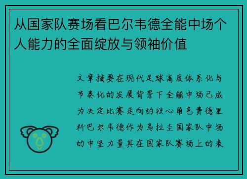 从国家队赛场看巴尔韦德全能中场个人能力的全面绽放与领袖价值 从国家队赛场看巴尔韦德全能中场个人能力的全面绽放与领袖价值
