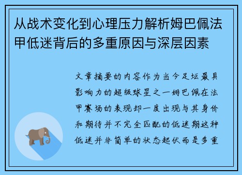 从战术变化到心理压力解析姆巴佩法甲低迷背后的多重原因与深层因素 从战术变化到心理压力解析姆巴佩法甲低迷背后的多重原因与深层因素