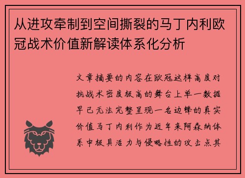 从进攻牵制到空间撕裂的马丁内利欧冠战术价值新解读体系化分析 从进攻牵制到空间撕裂的马丁内利欧冠战术价值新解读体系化分析