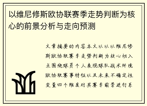 以维尼修斯欧协联赛季走势判断为核心的前景分析与走向预测 以维尼修斯欧协联赛季走势判断为核心的前景分析与走向预测