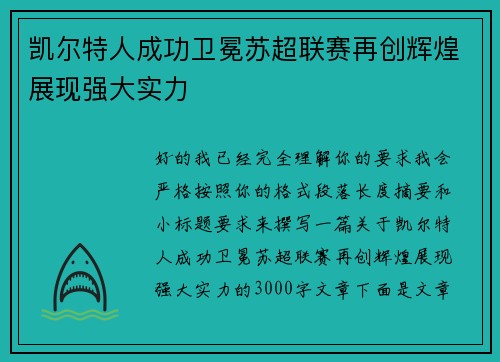凯尔特人成功卫冕苏超联赛再创辉煌展现强大实力