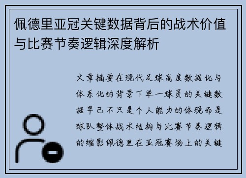 佩德里亚冠关键数据背后的战术价值与比赛节奏逻辑深度解析 佩德里亚冠关键数据背后的战术价值与比赛节奏逻辑深度解析