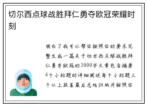 切尔西点球战胜拜仁勇夺欧冠荣耀时刻 切尔西点球战胜拜仁勇夺欧冠荣耀时刻